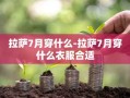 拉萨7月穿什么-拉萨7月穿什么衣服合适