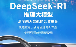 合资车企首家！上汽通用接入DeepSeek大模型：凯迪拉克、别克将陆续使用