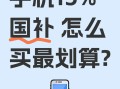 国补政策助力消费复苏:华为手机国补15%,苹果16价格再次跳水,国家补贴给力！