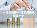 一什么高楼-一什么高楼填量词一个