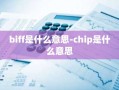 biff是什么意思-chip是什么意思