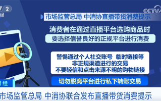 “警惕”“识别”“不轻信”……多部门提醒消费者理性对待直播营销话术