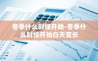 冬季什么时候开始-冬季什么时候开始白天变长