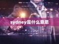 sydney是什么意思