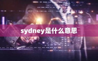 sydney是什么意思