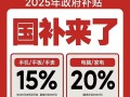 手机家电国补怎么领取！2025国家补贴操作流程和结束时间