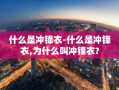 什么是冲锋衣-什么是冲锋衣,为什么叫冲锋衣?