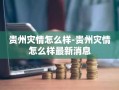 贵州灾情怎么样-贵州灾情怎么样最新消息