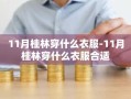 11月桂林穿什么衣服-11月桂林穿什么衣服合适