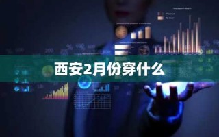 西安2月份穿什么