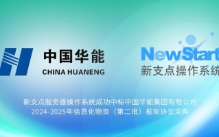 中兴新支点操作系统中标世界500强能源企业采购项目