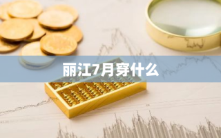 丽江7月穿什么