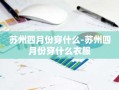 苏州四月份穿什么-苏州四月份穿什么衣服