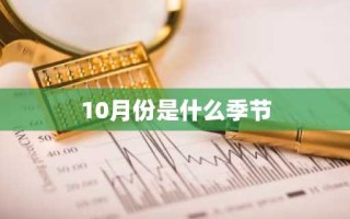 10月份是什么季节