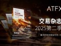 特朗普关税战升温！ATFX 2025 Q2《交易杂志》独家解析投资密码