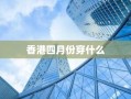 香港四月份穿什么