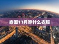 泰国11月穿什么衣服