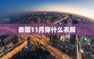 泰国11月穿什么衣服