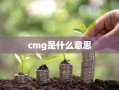 cmg是什么意思