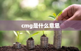 cmg是什么意思