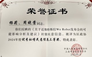 喜报 | 盖世汽车CEO周晓莺凭借《关于近期特斯拉We Robot发布会的可能影响分析及建议》获嘉定政协表彰