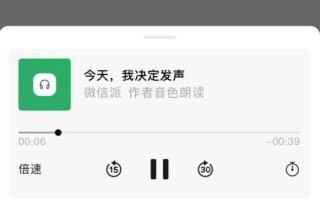 微信公众号能发声了：可生成作者音色 朗读全文