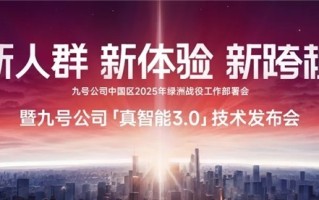 九号正式迈入真智能3.0时代！打造以“享”为核心的智能出行生态