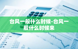 台风一般什么时候-台风一般什么时候来