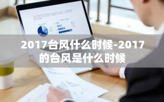 2017台风什么时候-2017的台风是什么时候