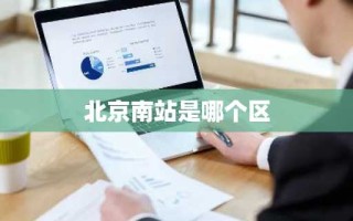 北京南站是哪个区