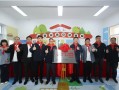 助力雄安新区建设 守护老区儿童成长 工银安盛第六座“爱立方”安全教室在雄安新区正式揭牌