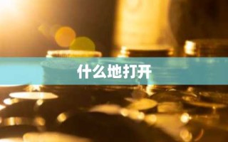 什么地打开