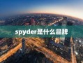 spyder是什么品牌