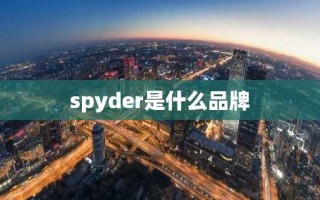 spyder是什么品牌