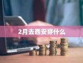 2月去西安穿什么