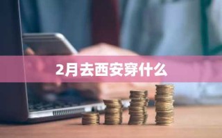 2月去西安穿什么