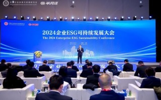 聚焦企业社会责任 推动ESG高质量发展——2024企业ESG可持续发展大会成功举办