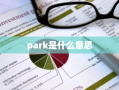 park是什么意思