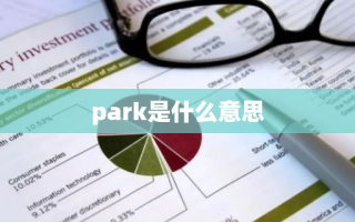 park是什么意思