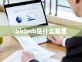 airbnb是什么意思