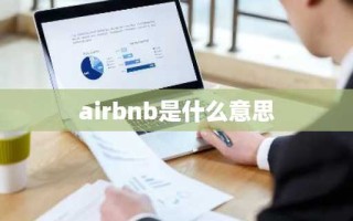 airbnb是什么意思