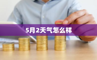 5月2天气怎么样