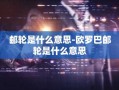 邮轮是什么意思-欧罗巴邮轮是什么意思