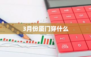 3月份厦门穿什么