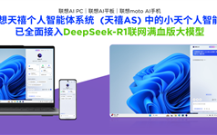 联想小新Pro新品接入DeepSeek满血大模型，联想AI终端全面覆盖DeepSeek