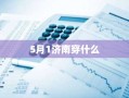 5月1济南穿什么