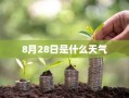 8月28日是什么天气