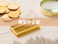 西安什么省