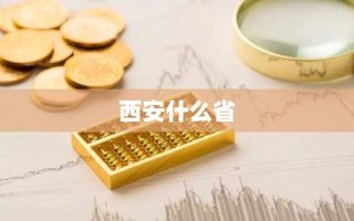 西安什么省