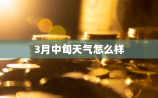 3月中旬天气怎么样